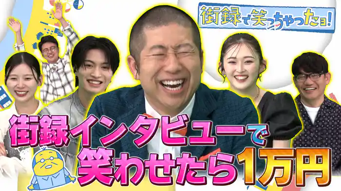 澤部佑／ずん飯尾／那須雄登／銀シャリ橋本／ゆうちゃみ