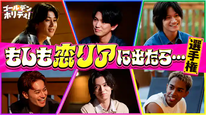 【未公開シーン付】海沿いトーク&1番恋リアでモテる奴を決める