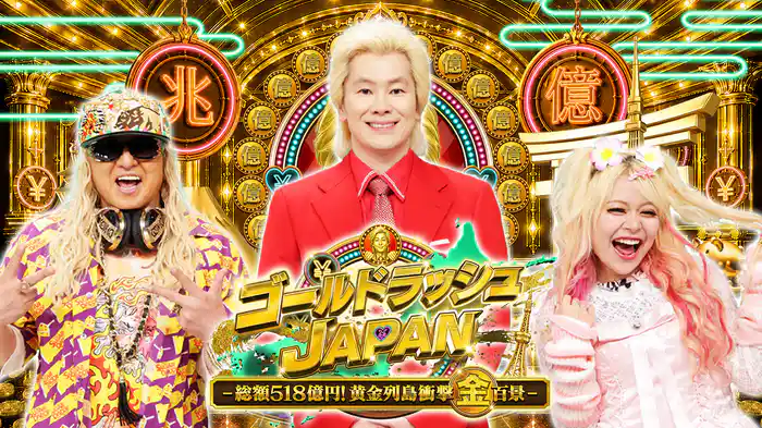 ゴールドラッシュＪＡＰＡＮ