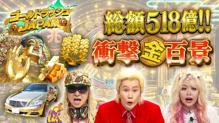 総額518億！衝撃「金」百景