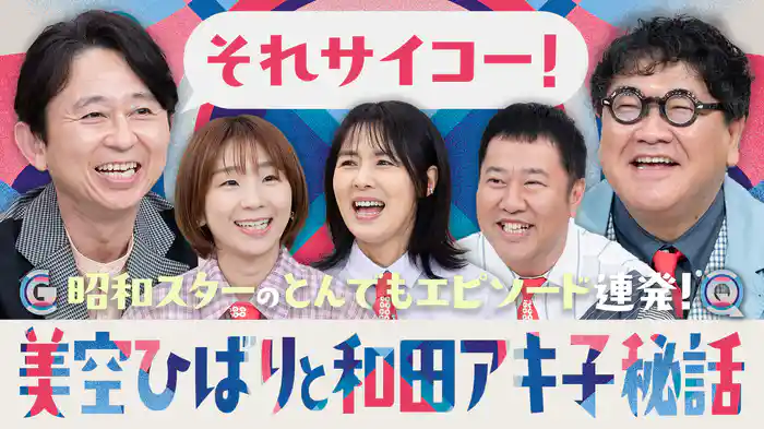 有吉のグレートQ★ご先祖探しで悪代官末裔★子育て最新裏技★和田アキ子壮絶イジメ