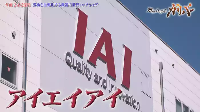 電動アクチュエーター　世界トップシェアを誇る　モノづくり支える技術力　アイエイアイ