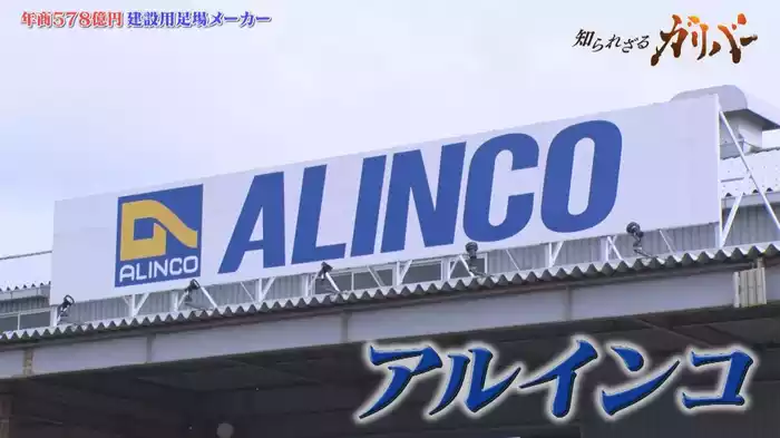 新型の建設用仮設足場で工期短縮！戸建て住宅から公共事業まで。建設現場を支える　アルインコ