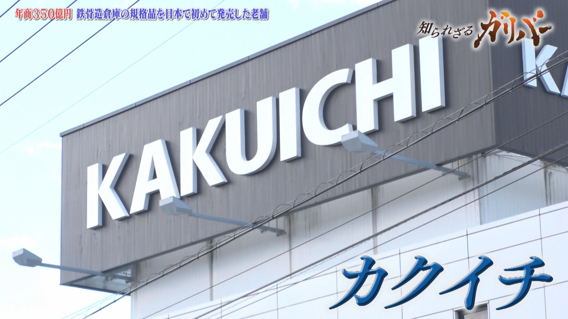 鉄骨造の倉庫、ガレージを製造・販売。一貫体制のものづくりで高品質・低コストを実現　カクイチ