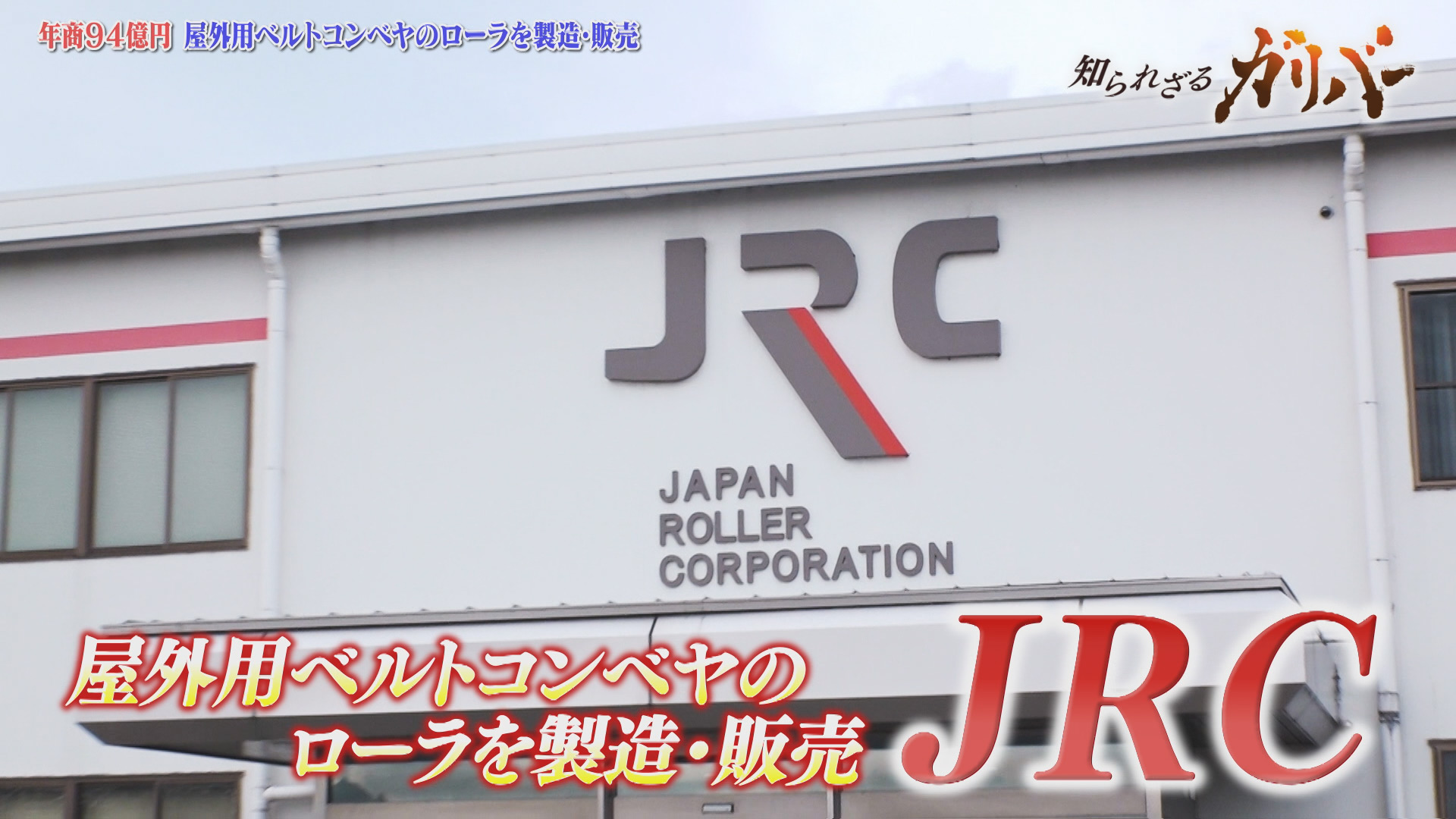 屋外用のベルトコンベヤのローラを製造・販売するリーディングカンパニー　JRC