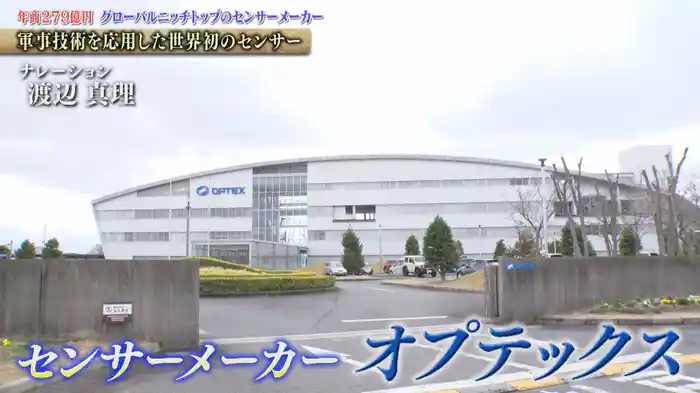 世界に貢献するセンシング技術！業務用・産業用センサーメーカー　オプテックス