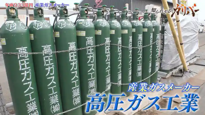 アセチレンガス国内トップシェア！産業ガスインフラを支える 高圧ガス工業