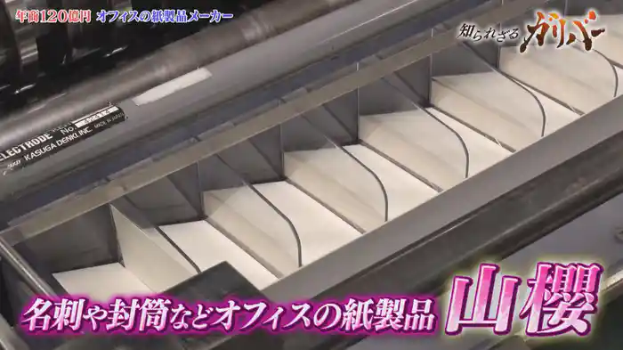 老舗がこれまでにない紙を開発！名刺や封筒などオフィスで使われる紙製品を数多く手掛ける　山櫻