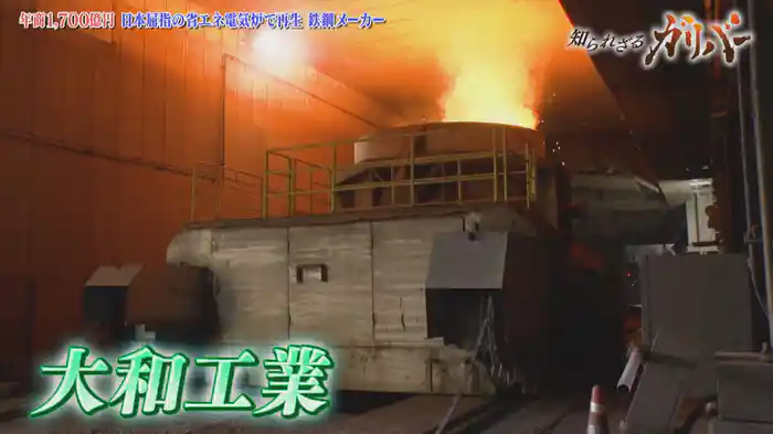 スクラップを電気の力で溶かして新たな鉄鋼製品を作り出す！鉄で世界のインフラを支える 大和工業