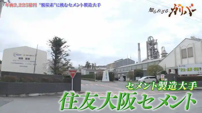 私達の暮らしに欠かせないコンクリートの材料、セメントの製造大手 住友大阪セメント