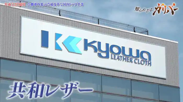 高級車のシートに使用される耐久性の高い合成皮革など、表皮材の製造・販売を手掛ける　共和レザー