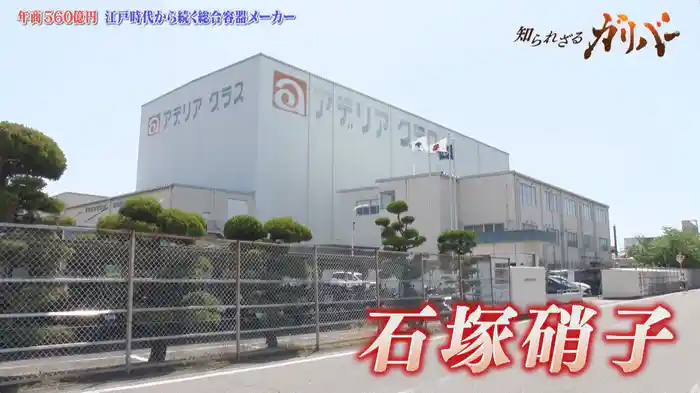 ガラス粉末入り歯磨き粉や常温でも柔らかいガラスなどを開発！老舗の総合容器メーカー 石塚硝子