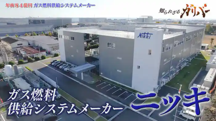 ガス燃料をエンジンに吹き込む装置「インジェクター」で国内トップシェア!水素用製品も! ニッキ