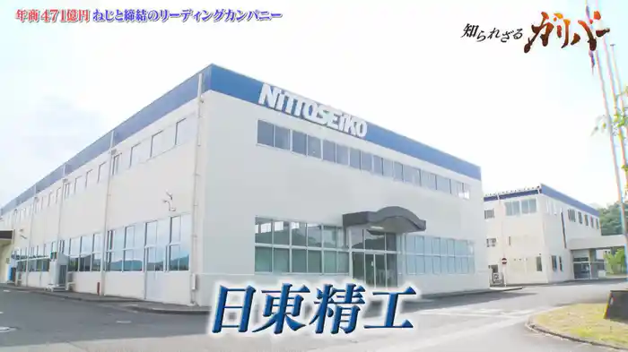 月間22億本製造、約9万種類を扱う。ネジ製造やネジ締め技術で世界をリードする 日東精工