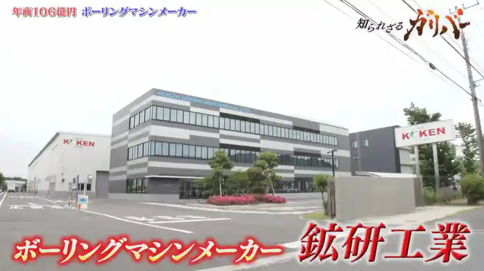 進化し続ける、その開発力!ボーリング技術で社会基盤整備に力を注ぐ 鉱研工業