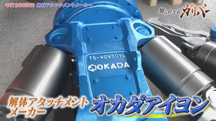大型で軽く壊れにくい！解体工事で活躍する解体アタッチメントを製造・販売する オカダアイヨン