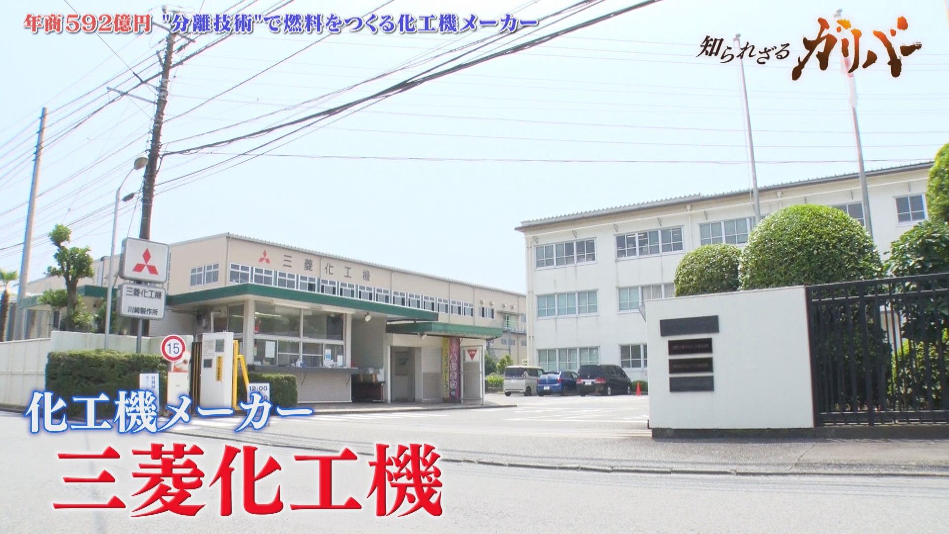 船舶業界国内シェア9割！世界シェア4割！分離技術で社会の発展に貢献する　三菱化工機