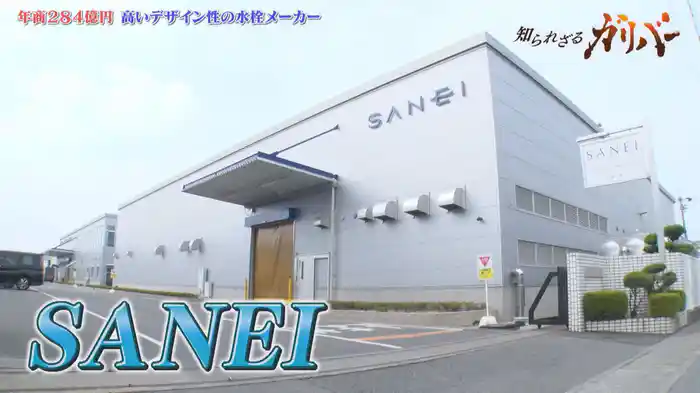 高いデザイン性の製品を生み出す技術！水回り製品の企画・製造・販売メーカー SANEI