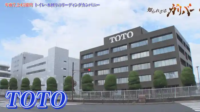 進化を続ける技術力！トイレなどの衛生器具をはじめ、住宅設備機器の製造・販売メーカー　TOTO