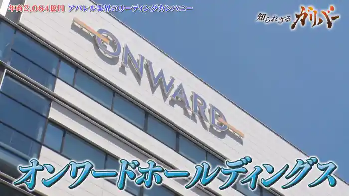新たな価値を創造し前進する!アパレル業界のリーディングカンパニー オンワードホールディングス
