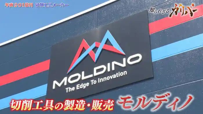 金型づくりの工具を製造・販売!顧客の課題を解決する技術力。切削工具メーカー モルディノ