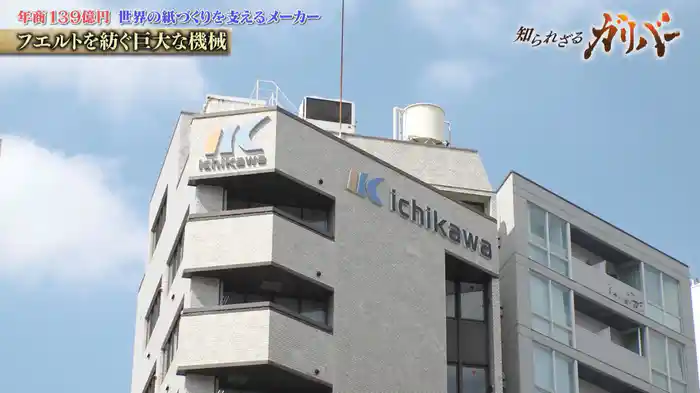 紙づくりを支える技術力!紙の製造に欠かせない抄紙用フエルトなどの製造・販売を手掛ける イチカワ