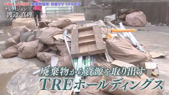 大量廃棄時代の課題に挑む驚きの選別技術!廃棄物から資源を創り出す TREホールディングス