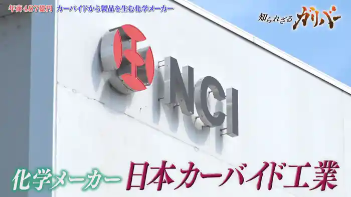 再帰反射シートで世界シェア3割超！身近な安全から最先端産業まで社会を支える日本カーバイド工業