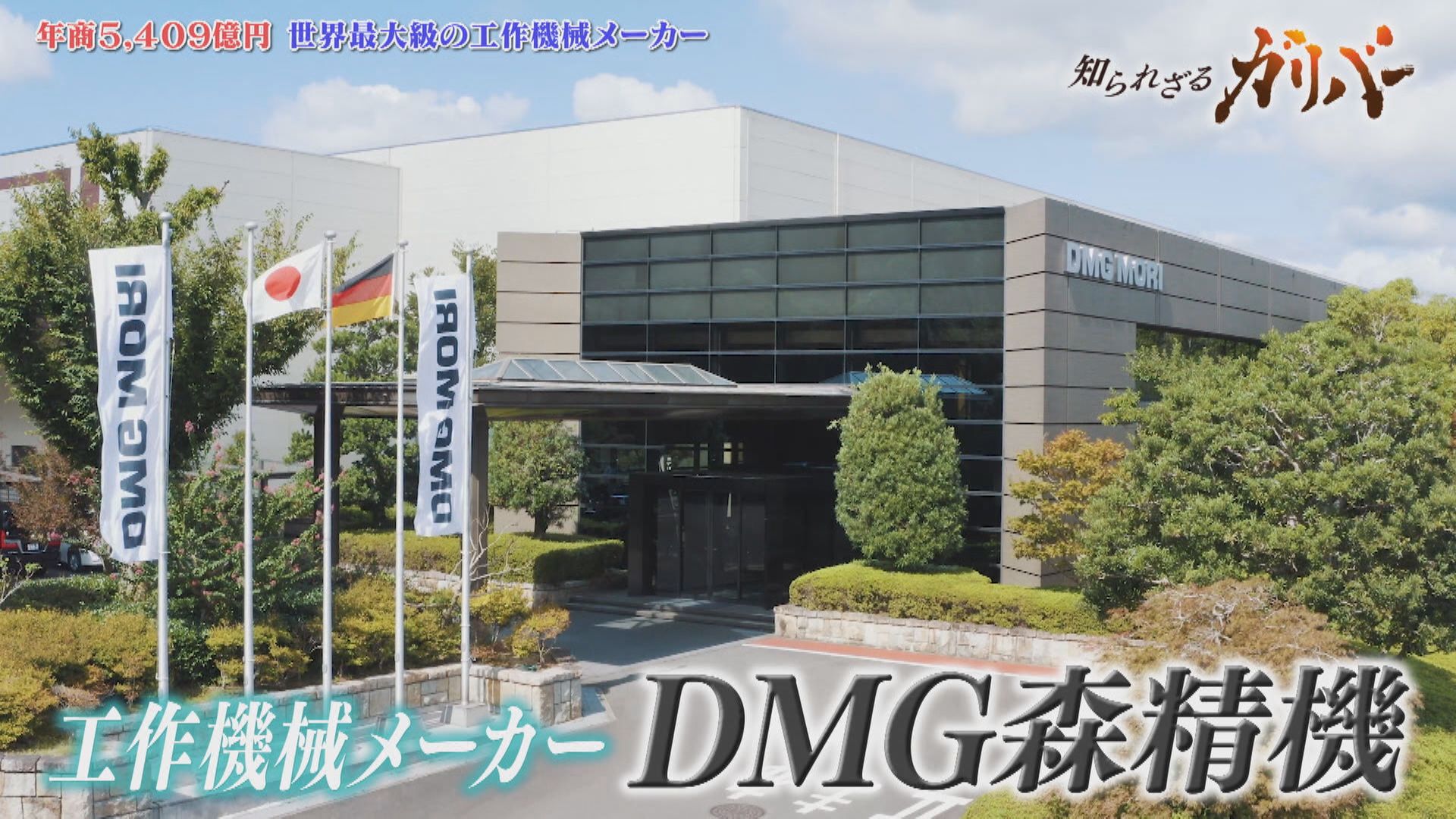 データの見える化による生産性向上！製造業に欠かせない最先端の工作機械を手がけるDMG森精機