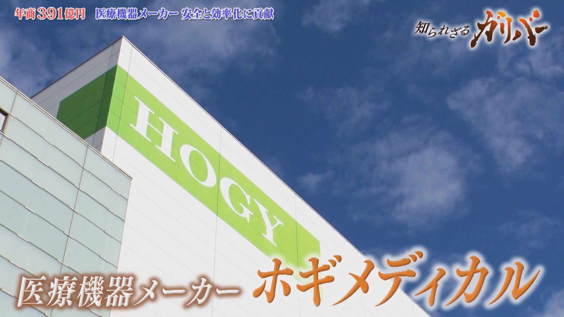 手術の裏側にある課題解決に挑む！手術室の安全と効率化を支える ホギメディカル