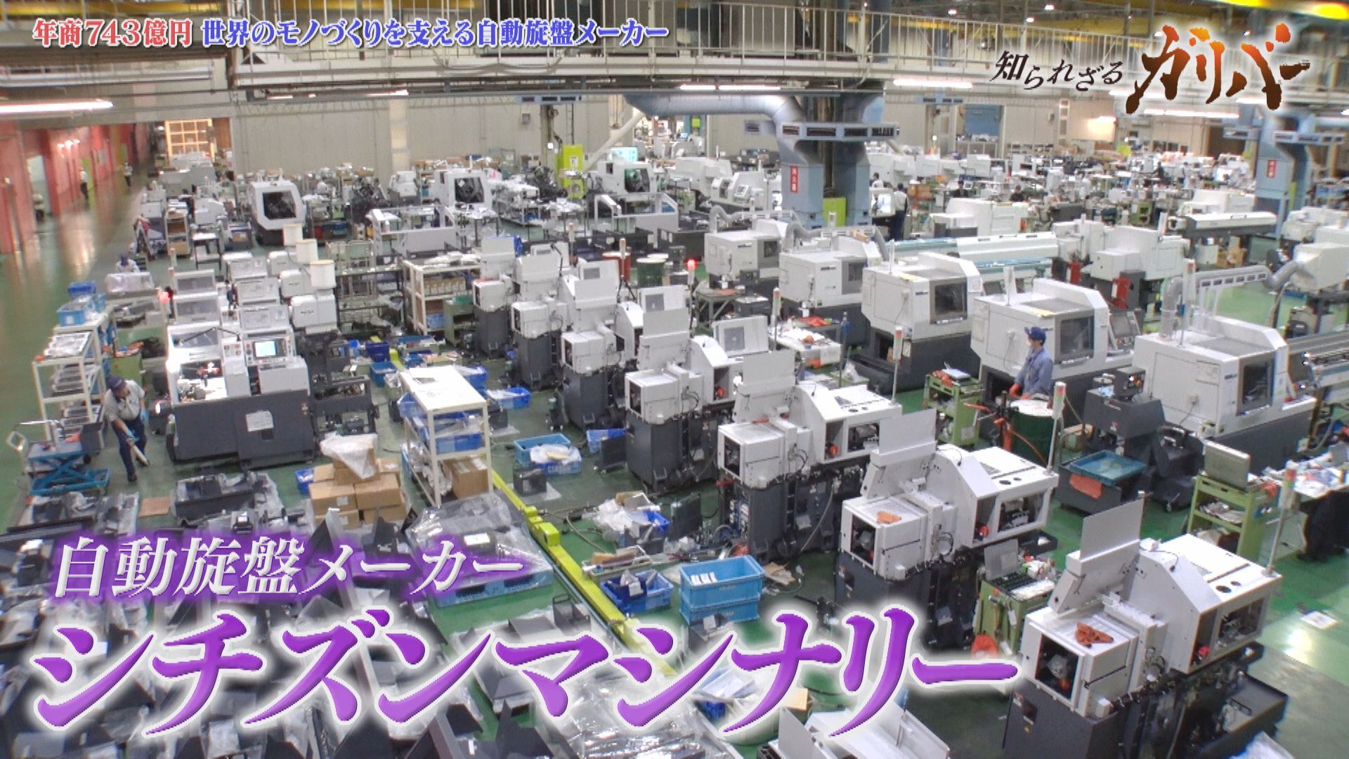 1円玉の1000分の1の部品を生み出す！自動旋盤で世界シェアトップクラス シチズンマシナリー