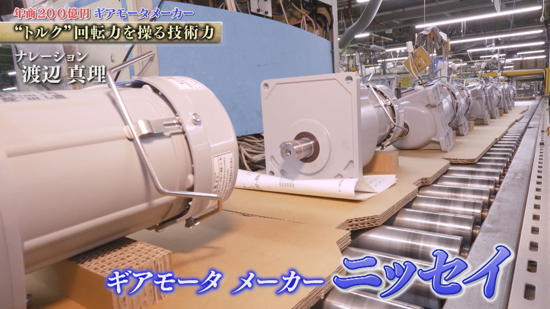 高剛性減速機や球状歯車などを生み出す技術力！ギアモータで我々の生活を裏側で支える　ニッセイ