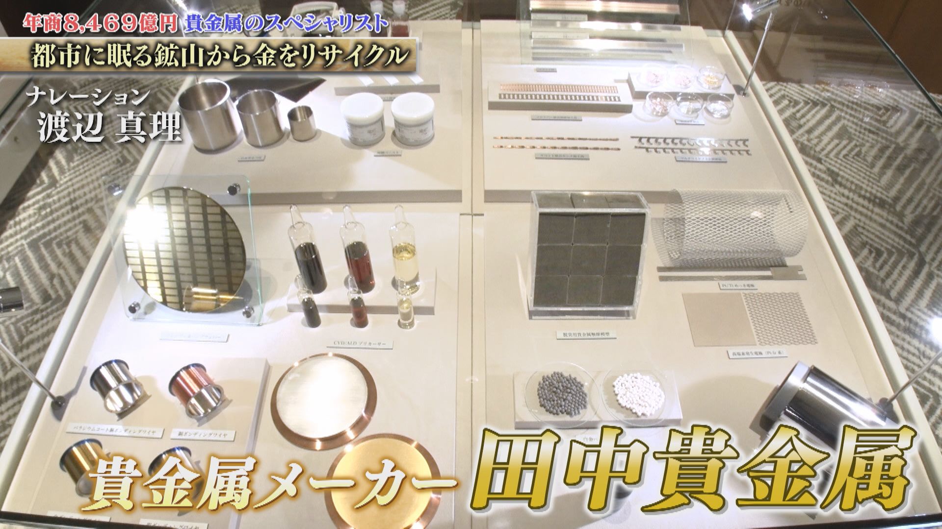 スマートフォンに不可欠な1mm角の金パーツも加工！創業140年を誇る貴金属の老舗　田中貴金属