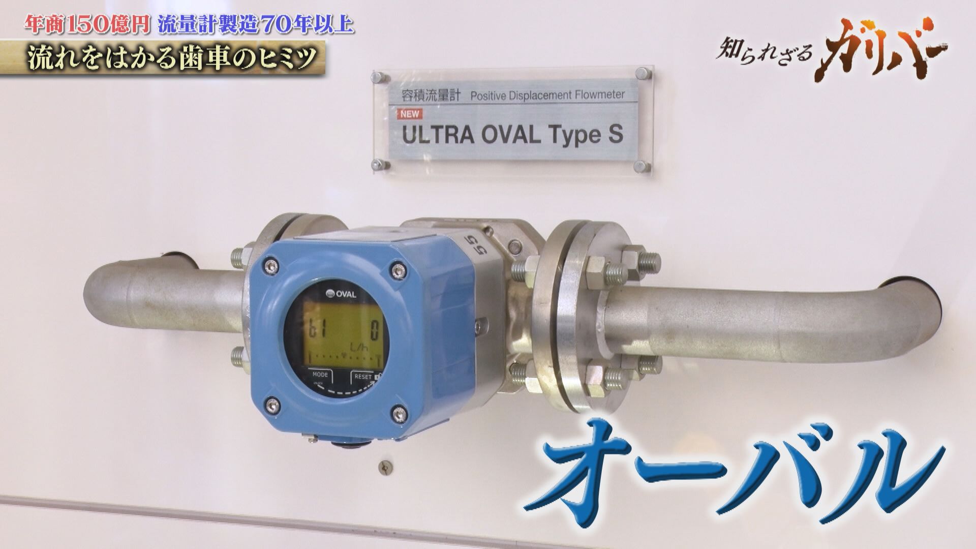 ドレッシングの変わらぬ味・ガソリン・水素まで！暮らし支える流量計のパイオニア　オーバル