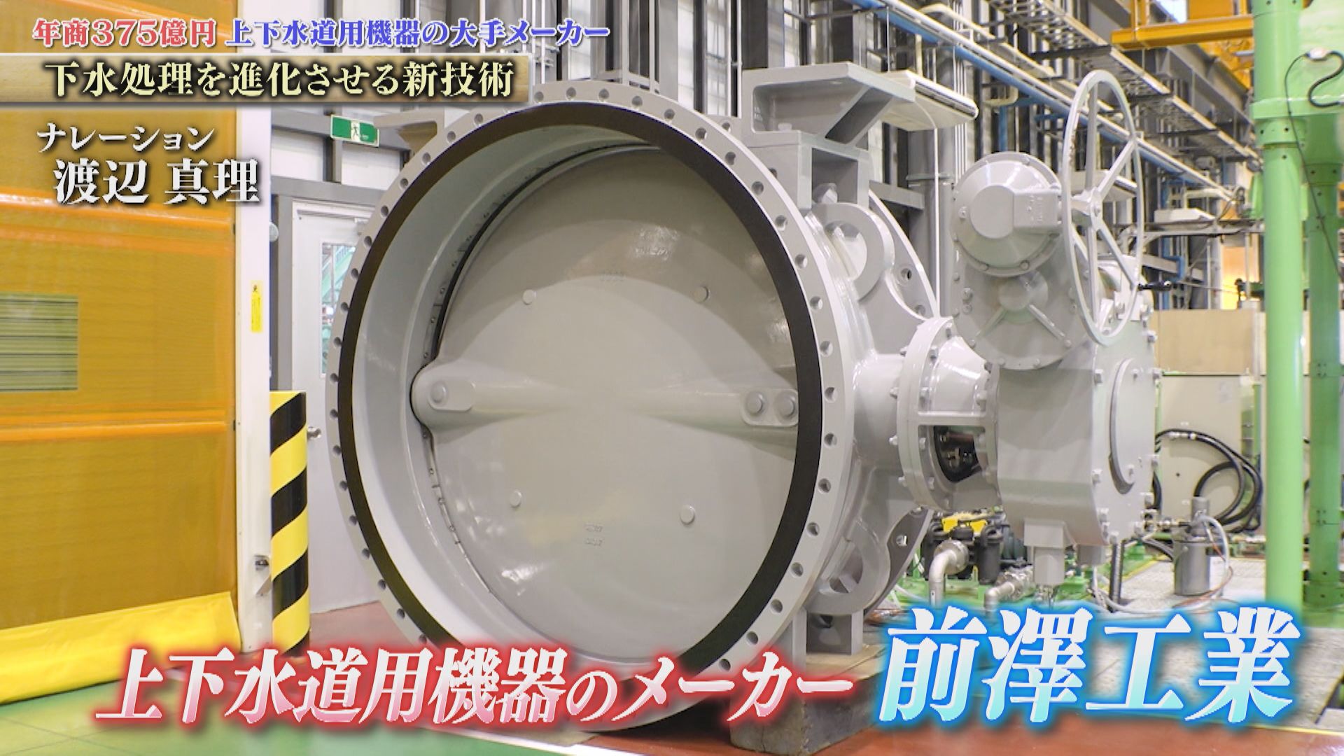 創業90年！全国8割の自治体で採用される「バタフライ弁」など、水インフラを支える 前澤工業