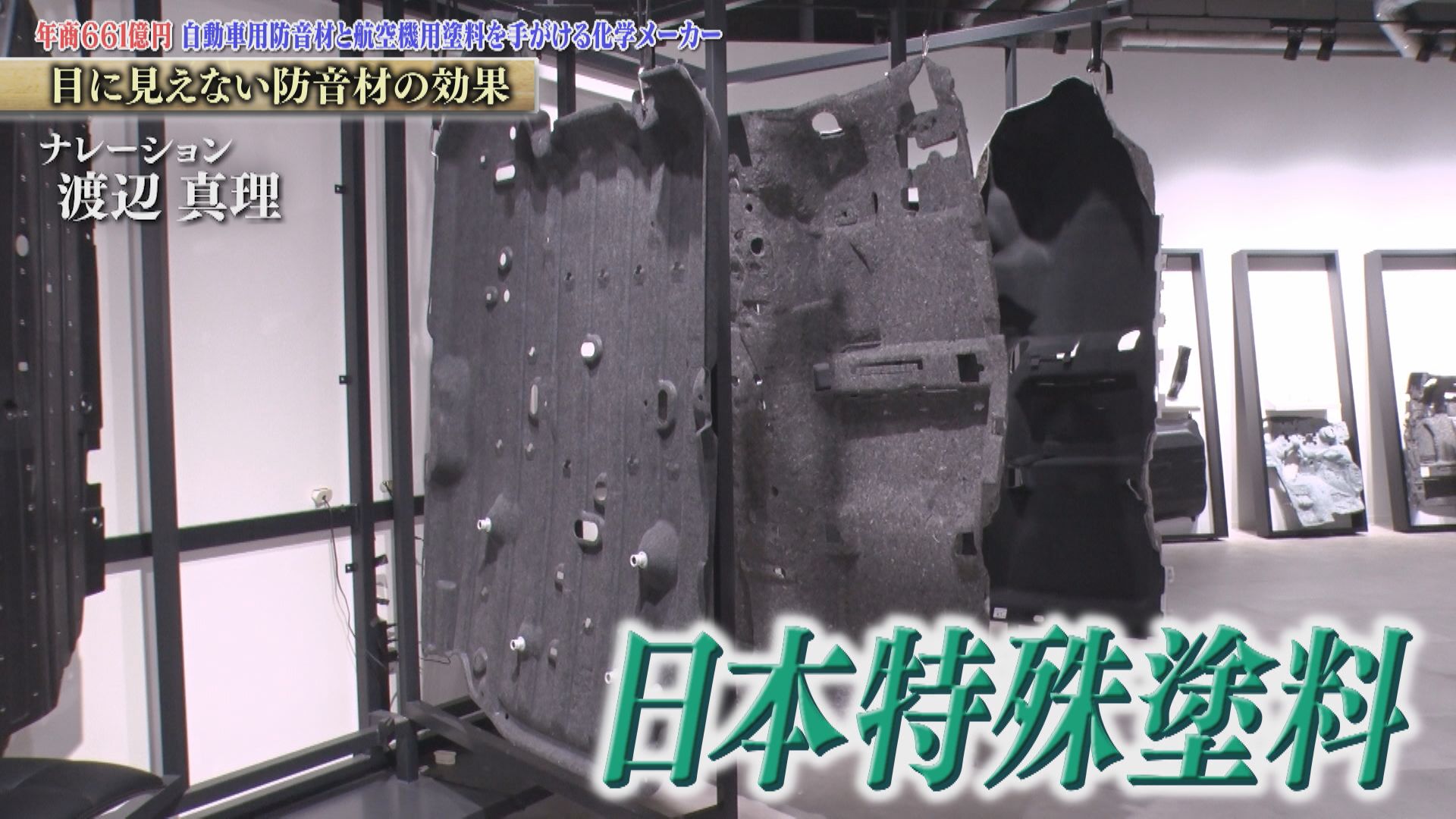 航空機用塗料と自動車製品を手掛け、自動車用防音材は国内シェアトップクラス 日本特殊塗料