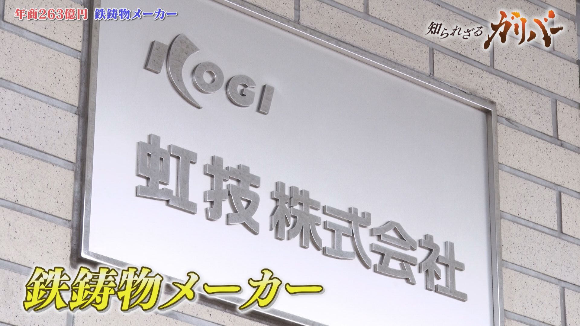 150ｔのインゴットケース！豪雨でも飛ばないマンホール！鋳造を中心とした多彩な技術を持つ虹技