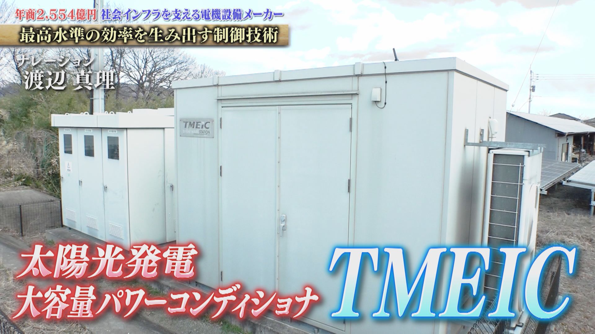 太陽光発電を交流に変換する「パワーコンディショナ」は世界トップクラスの技術！ TMEIC