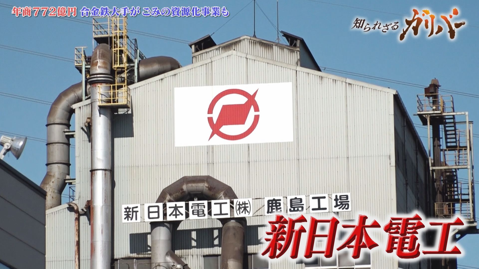 家庭ゴミが道路の土台となる頑丈な「石」や、金・銀・銅を含む「溶融メタル」へ再生。新日本電工