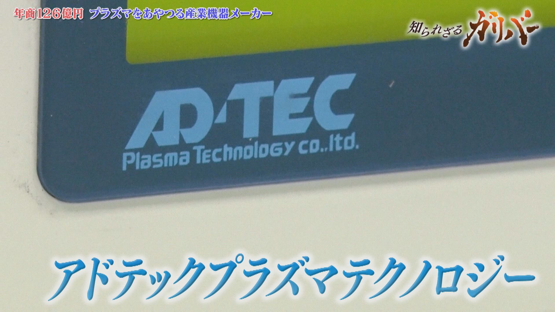 半導体製造時のプラズマを発生させる高周波電源の専業メーカー アドテックプラズマテクノロジー