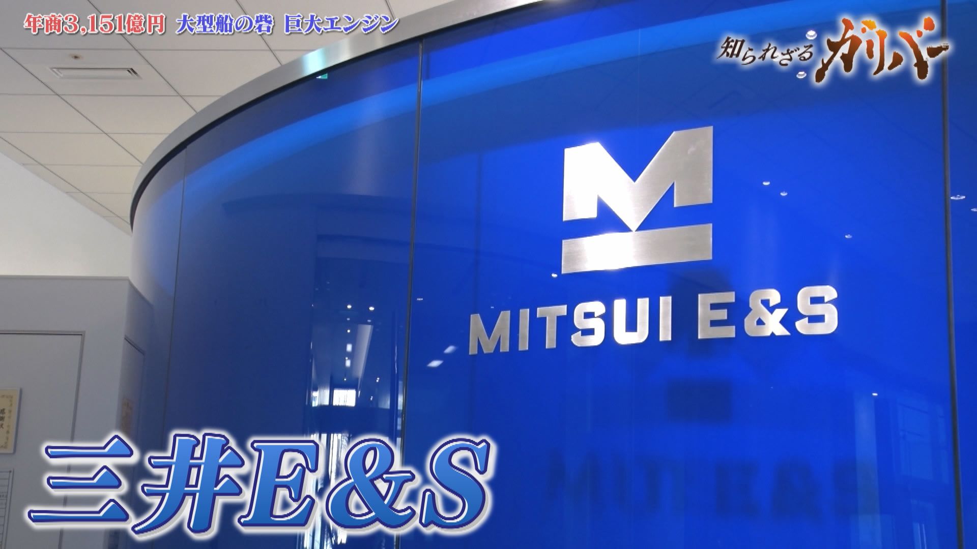 四方を海に囲まれた日本の海上輸送を支える巨大船舶エンジン製造！日本の物流を支える、三井E&S