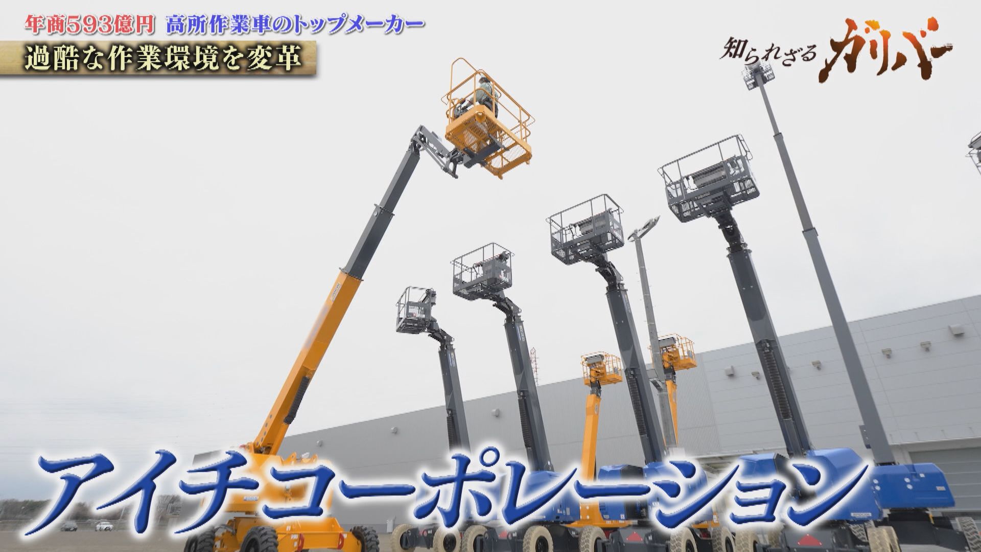 災害復旧の最前線でも活躍する技術力！高所作業車で国内トップシェアを誇るアイチコーポレーション