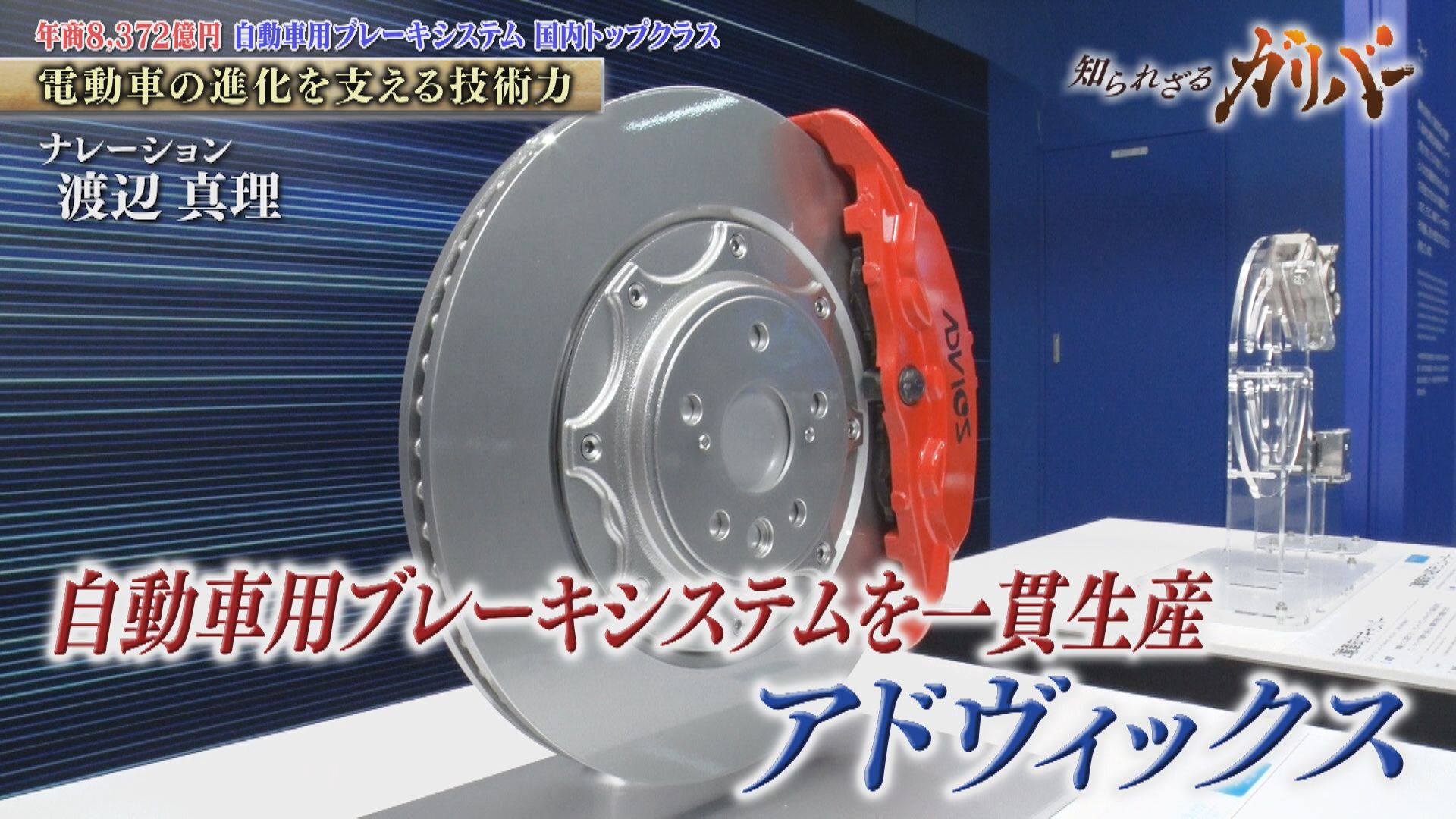 高性能ブレーキパッドや回生協調ブレーキ 安全と快適を追求し続けるアドヴィックス