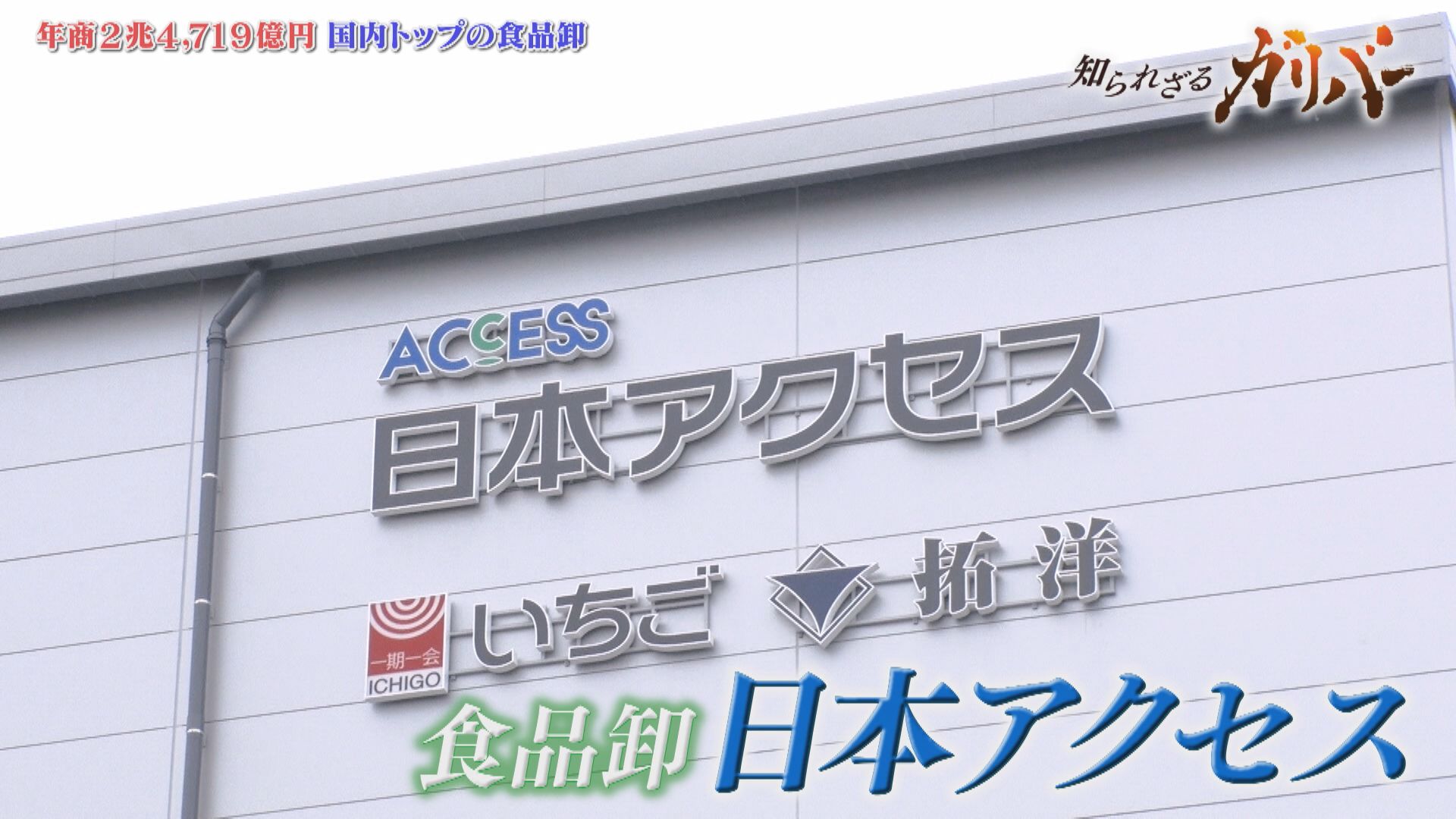 革新的進化！冷凍から解凍し出荷する“フロチル加工”ヒット商品を陰で支える 日本アクセス