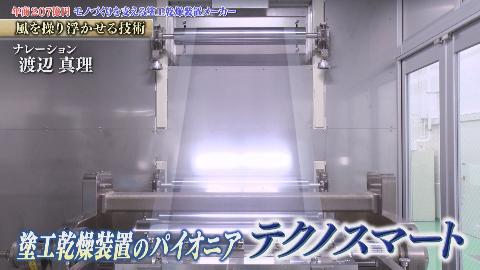 1,000分の１mm！均一でムラのない薄膜を実現する塗工乾燥装置　製造専門メーカー　テクノスマート