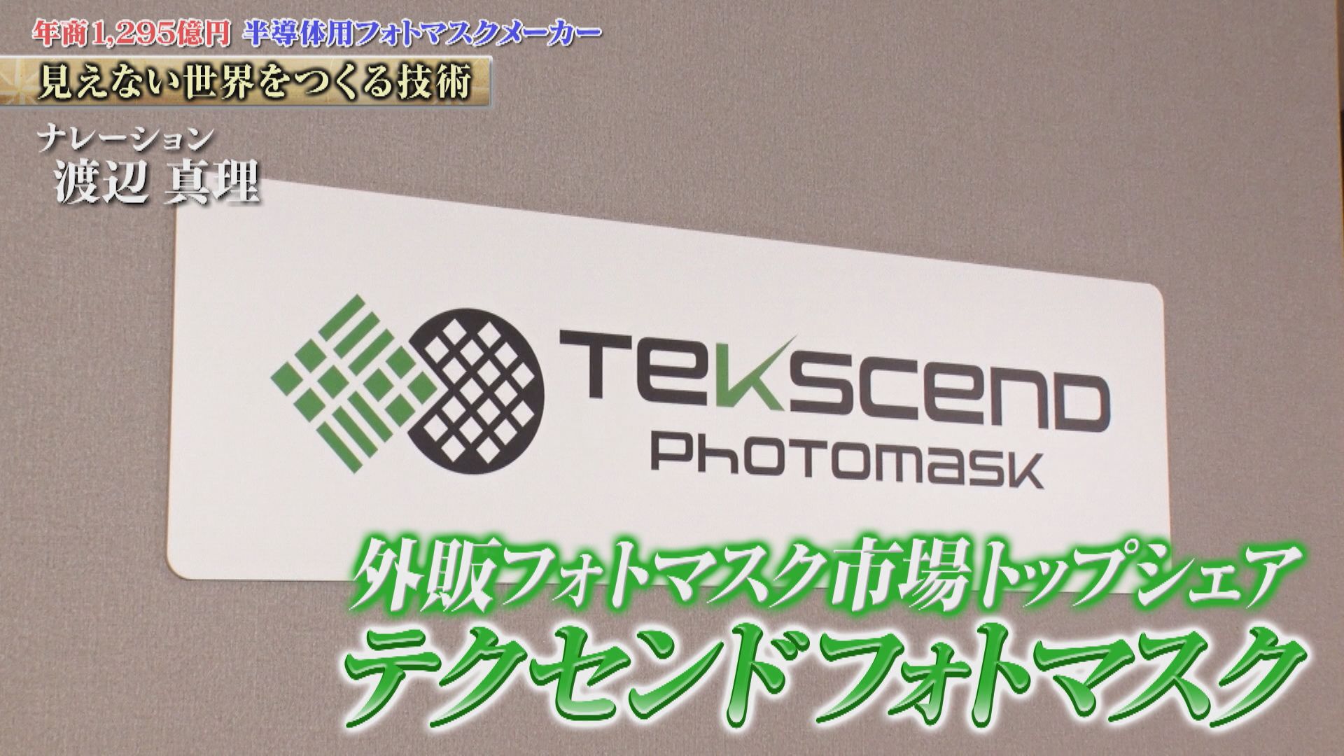 精密機器など支えるナノ技術！半導体の原版「フォトマスク」を世界に供給　テクセンドフォトマスク