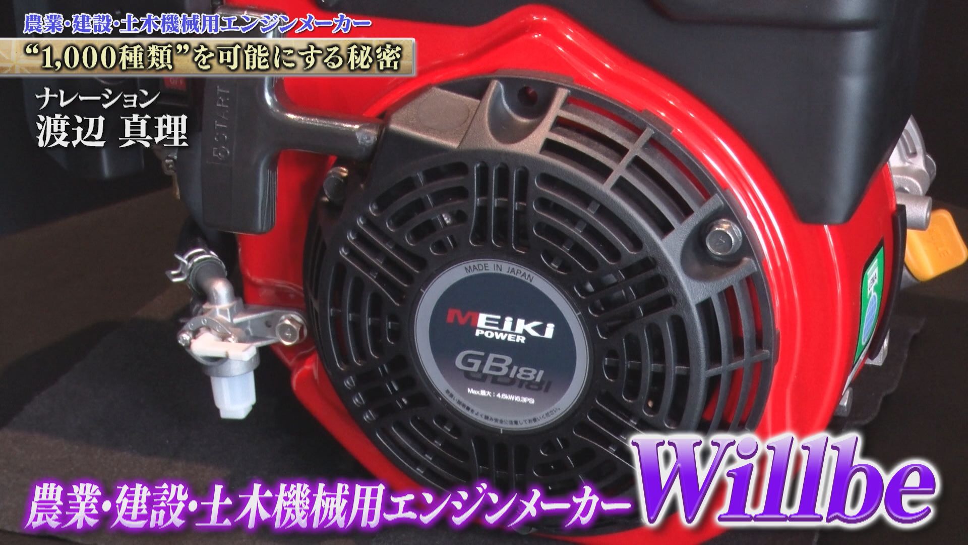 1,000種以上のエンジンを作り分ける！農業や建設現場支える汎用エンジンメーカー　Willbe