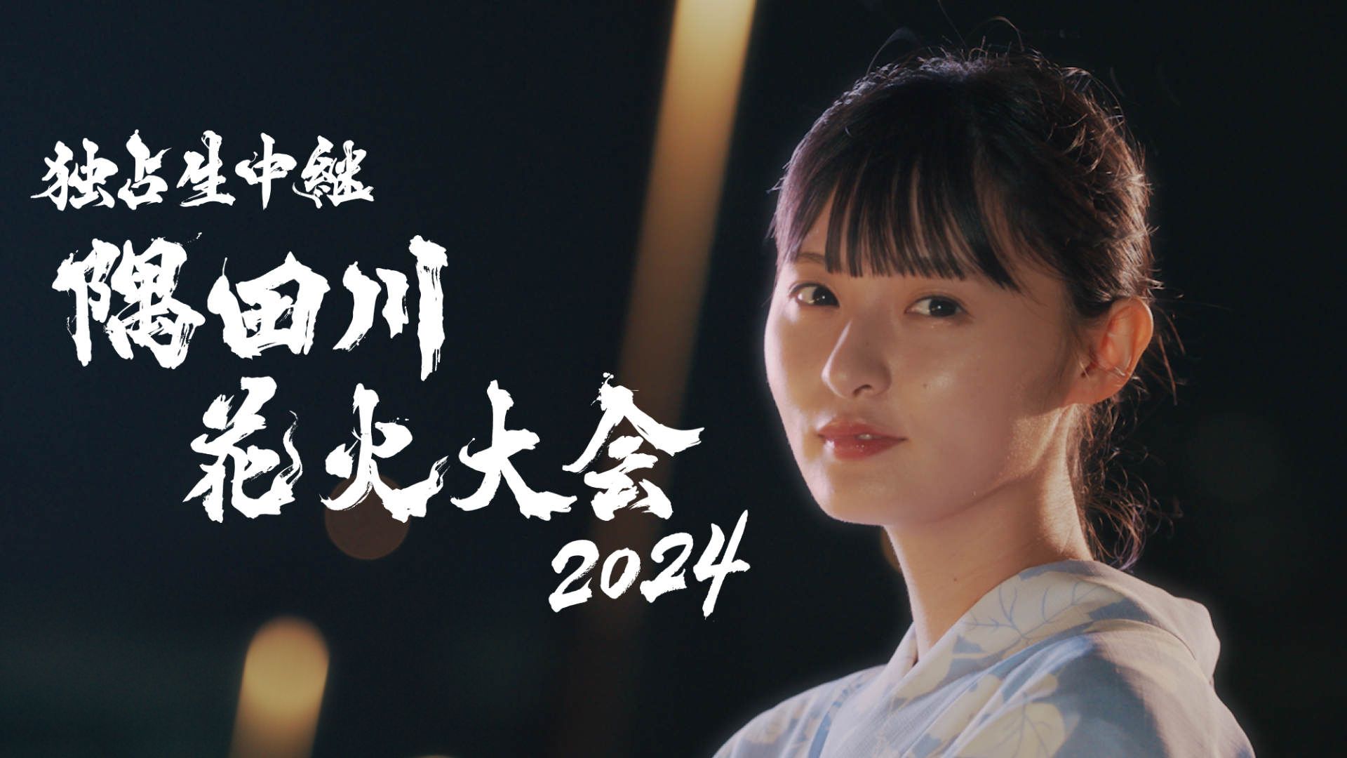 独占生中継2024隅田川花火大会