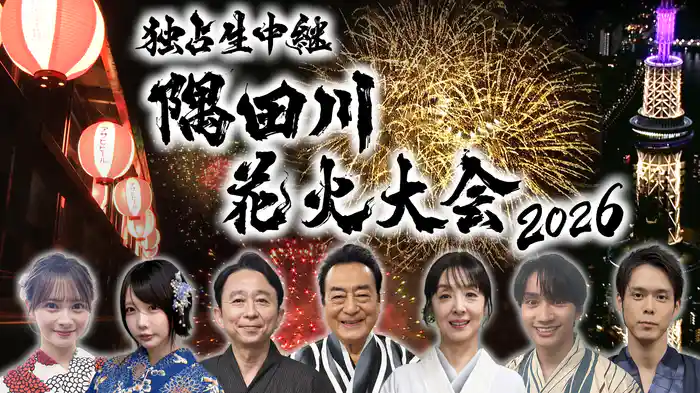 独占生中継 隅田川花火大会2026★夏の風物詩！東京の夜空彩る豪華2万発