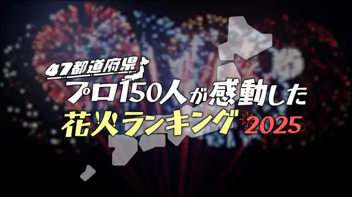 47都道府県 プロ150人が感動した花火ランキング2025